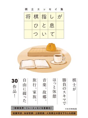cover image of 棋士エッセイ集　将棋指しがひと息ついて